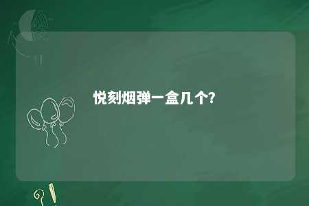 悦刻烟弹一盒几个？ 